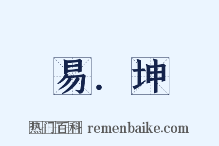 易．坤是什么意思的图片